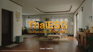 กองทุนรวมไทยเพื่อความยั่งยืน (ThaiESG) คืออะไร?