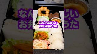 なんかおかしいお弁当箱のうたがヤバい！#shorts