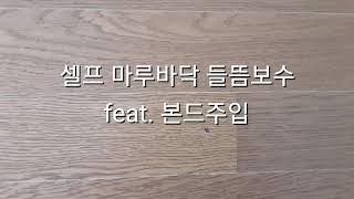 셀프 마루바닥 들뜸 보수 (feat. 본드주입)