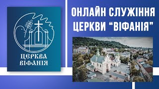 РАНКОВЕ БОГОСЛУЖІННЯ | ЦЕРКВА \