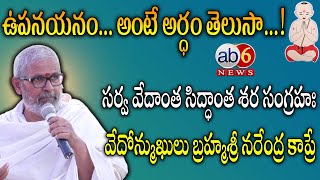 బ్రహ్మశ్రీ నరేంద్ర కాపే గారి అద్భుత వివరణ  #meaning Of Upanayanam  #NarendraKapre @ab6news​