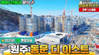 [25년2월] 이제 골조공사가 마무리되어가는 원주 동문 디 이스트의 공사현장 모습은? | 원주 신축 아파트 분양권 매매 전문 부동산연구소 공인중개사