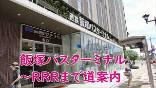 【道案内動画】飯塚バスターミナル～RRRエンタ－テイメントまで