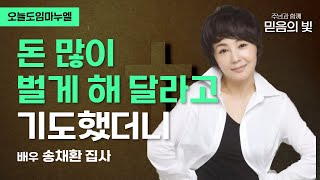 집안 살리려고 교회 나가기 시작했어요 | 탤런트 송채환 집사 | 오늘도임마누엘 20010416 CTS기독교TV 방송