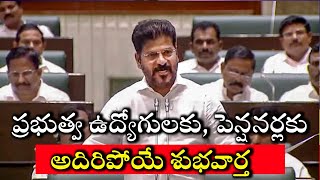 ప్రభుత్వ ఉద్యోగులకు పెన్షనర్లకు అదిరిపోయే శుభవార్త||Telangana employees update news