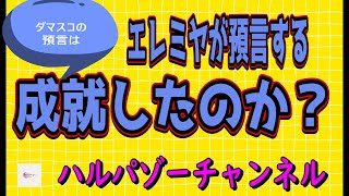 エレミヤが預言するダマスコの預言は成就したのか？ #患難時代 #聖書 #預言 #アブラハム契約 #イスラエル #携挙 #エレミヤ書  #シャーム解放機構 #シリア #ダマスカス #アルカイダ