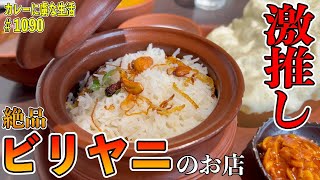 ふわふわで美味すぎ！最高ビリヤニ！【新丸子】ケララキッチンさんのビリヤニで美味すぎて飛ぶ！【くわちゃんねる】カレーに虜な生活＃1090