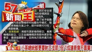 小英總統都更要射三支箭！但八成建商竟不買單！《５７新聞王》2016.11.23