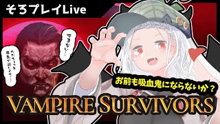 【初見プレイ】視聴者さんからいただいたゲームをひたすら攻略する【Vampire Survivors】