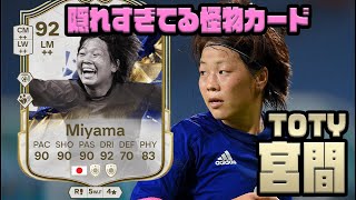 ブラジル人だったら200万してた【FC25】TOTY アイコン 宮間 プレーヤーレビュー！100万！