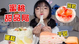 粉乎乎蜜桃甜品一次滿足！班戟+千層+蛋糕，超細膩奶油吸不停！【吃貨圓圓】