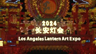 【天下新聞】南加州: 慶中美建交45週年 洛杉磯長安燈會揭幕 US China Relations Celebrated Through Lantern Festival in LA