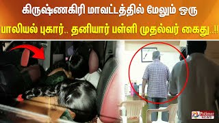 #BREAKING || கிருஷ்ணகிரி மாவட்டத்தில் மேலும் ஒரு பாலியல் புகார்.. தனியார் பள்ளி முதல்வர் கைது..!!