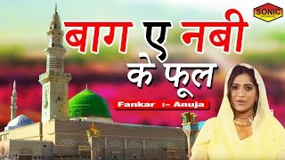 Islamic Devotional Song 2019 - बाग  ए नबी के फूल - Bagh E Nabi Ke phool - Anuja | Sonic Enterprise