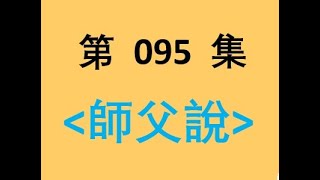 師父說｜095 永遠保持平常心｜淨空老法師