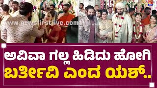 Rocking Star Yash : ಅವಿವಾಗೆ ಅಭಿ ಬಗ್ಗೆ ಯಶ್​ ಹೇಳಿದ್ದೇನು? | Abhishek-Aviva Marriage | @newsfirstkannada