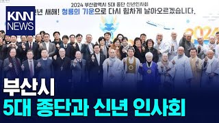 부산시 5대 종단과 신년 인사회/ KNN