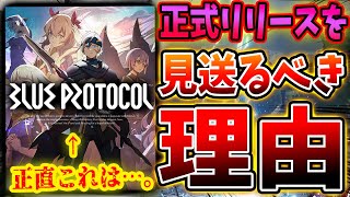 正直言います。『ブループロトコル』かなり出来が悪かった‥。時間をかけすぎて時代に取り残されたか？ポストFF14と期待された国産MMOが何故…？ネットワークテスト感想レビュー【PS5/Xbox/PC】