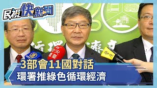 3部會11國對話 環署推綠色循環經濟－民視新聞