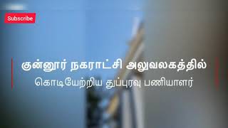 குன்னூர் நகராட்சி அலுவலகத்தில் தேசிய கொடி ஏற்றிய துப்புரவு பணியாளர்.