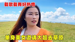 单身美女邀请大超去乌蒙大草原，一路上热情似火，还唱起来山歌示爱【大超走四方】