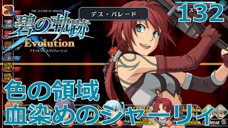 【PSV】英雄伝説 碧の軌跡 Evolution # 132 色の領域 血染めのシャーリィ