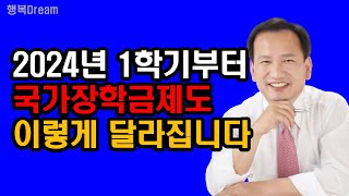 2024학년도 1학기부터 국가장학금제도, 이렇게 달라집니다. / 1차 신청은 2023. 11. 22.(수) 09:00~12. 27.(수) 18:00까지 신청 가능!!!