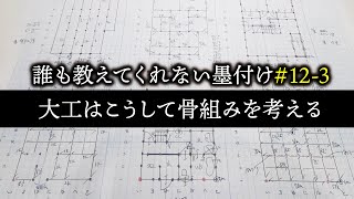 #12-3 看板板を書く前のキザシと下書きを全て公開します【大工】【墨付け】【京都工務店】