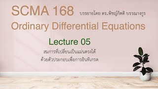 SCMA168 L05: สมการที่เปลี่ยนเป็นแม่นตรงได้ด้วยตัวประกอบเพื่อการอินทิเกรต