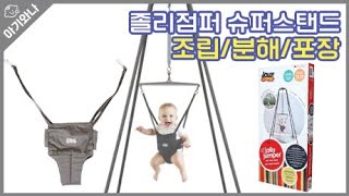 졸리점퍼 슈퍼스탠드/jolly jumper/국민점퍼루/조립 분해 포장 방법/사용법/설명서/육아용품 대여 아기와나