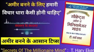 Secrets of the Millionaire Mind by T.Harv Eker Audiobook | Book Summary in Hindi ameer banne ki book