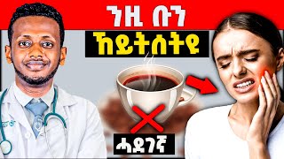 ብዛዕባ ቡን ዘይትፈልጥዎም ሓቅታት 🔥 | ምስ ዶክተር | #eritrea #tigray