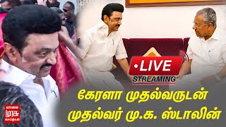 🔴LIVE : கேரளா முதல்வரை சந்தித்த முதல்வர் மு.க. ஸ்டாலின் | \