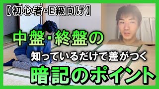 【目指せ初段】中盤・終盤の暗記の注意点【高校生以上向け】