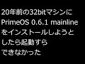 【ずんだLinux入門】20年前の32bitマシンにPrimeOS 0.6.1 mainlineをインストールしようとしたら起動すらできなかった