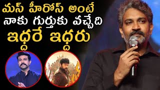 Ss Rajamouli Shocking Comments On Ram Charan And Chiranjeevi Latest Update |#ramcharan|#chiranjeevi|