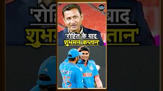 Rohit Sharma के बाद कौन होगा Team India का Future Captain ? Indian Cricket Team | #shorts