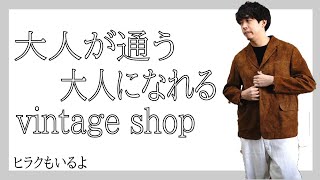 【お買い物！】大人が通う知る人ぞ知るvintage shop【前編】