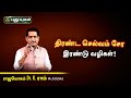 திரண்ட செல்வம் சேர இரண்டு வழிகள்! Dr. K. Ram | Astro 360 | PuthuyugamTV