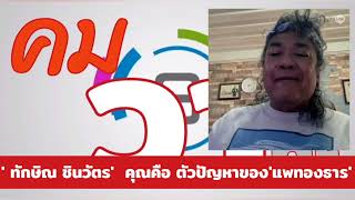 ' ทักษิณ ชินวัตร'  คุณคือ ตัวปัญหาของ'แพทองธาร' : คมวาทะ