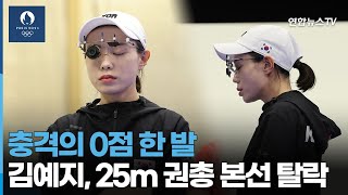 충격의 0점 한 발…김예지, 25m 권총 본선 탈락 / 연합뉴스TV (YonhapnewsTV)