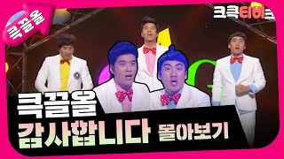 [크큭티비] 큭끌올 : 감사합니 | KBS 방송