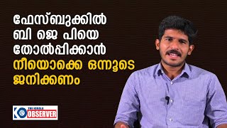 ഫേസ്ബുക്കിൽ ബി ജെ പിയെ തോൽപ്പിക്കാൻ നീയൊക്കെ ഒന്നൂടെ ജനിക്കണം / Facebook- BJP relation / WSJ