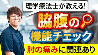 [理学療法士が教える]　脇腹の機能チェック！ 脇腹の機能って？脇腹が固いとテニス肘や膝の痛みの原因に？