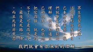 ❴說法集❵198自我反省檢點(淨空法師開示)黃柏霖警官