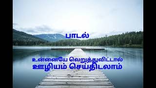 பாடல்|உன்னையே வெறுத்துவிட்டால் ஊழியம் செய்திடலாம்|Tamil christian song