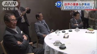 政界引退の重鎮らが集結　石原維新代表も飛び入り（13/06/30）