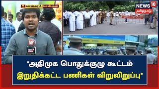 AIADMK General Meting Updates | அதிமுக பொதுக்குழு இறுதிக்கட்ட பணிகள் விறுவிறுப்பு| Chennai Vanagaram