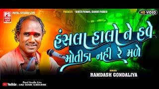 હંસલા હાલો ને હવે મોતીડા નહી રે મળે  | HANSLA HALO NE HAVE | રામદાસ ગોંડલીયા | RAMDASJI GONDLIYA |