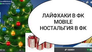 ЛАЙФХАКИ  в ФК MOBILE